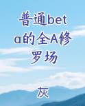 普通beta的全A修罗场